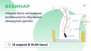 «Наука быть неправым: особенности обучения леворуких детей»