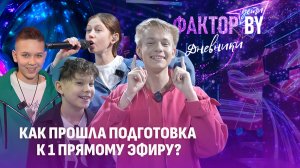 🔥🔥🔥День Х настал: первый прямой эфир шоу "ФАКТОР. BY. Дети"! |Дневники ФАКТОР. BY. Дети | 1 сезон