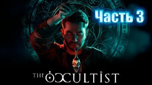 The Occultist. Прохождение. Часть 3.