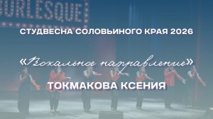 СВСК 2026 | Вокальное направление | Токмакова Ксения