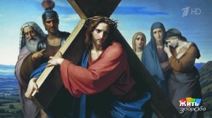 Страстная пятница: любовь, вера, тишина. Жить здорово! Фрагмент выпуска от 10.04.2026