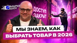 ВЫБОР ТОВАРА 2026: WB ЗАКРЫЛ АНАЛИТИКУ — КАК НЕ СЛИТЬ ДЕНЬГИ И НАЙТИ ТОПОВЫЙ ТОВАР ДЛЯ ПРОДАЖИ?!