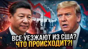 Американцы ПРОТИВ власти в США при Трампе начинается массовый исход, и этим уже пользуются