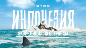 Экспедиция с сыном на гидроциклах по ИНДОНЕЗИИ. Что скрывает остров Бали?