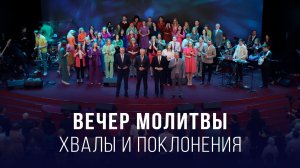 Вечер молитвы, хвалы и поклонения (10.04.2026) – Церковь «Благая весть онлайн»