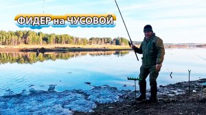 Первая рыбалка на фидер на реке Чусовая. Началось…..