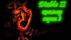 Diablo 2 - Кошмар (act 3)
