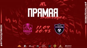 "Swaga" - "Босяки" | Четвёртая лига