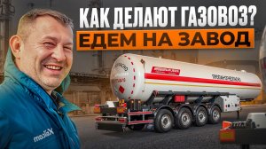 ПРОИЗВОДСТВО ГАЗОВОЗОВ AUFLIEGER | КОНСТАНТИН ПРО