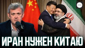 ИРАН НУЖЕН КИТАЮ