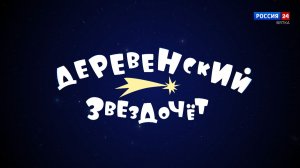 Специальный репортаж Анастасии Елсуковой «Деревенский звездочёт» (10.04.2026)
