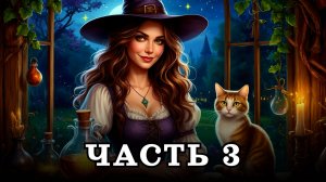 АУДИОКНИГА ПОЛНОСТЬЮ ✦ ЧАСТЬ 3. МАГИЧЕСКИЙ БЕСПРЕДЕЛ ✦ ЛЮБОВНОЕ ФЭНТЕЗИ