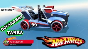 Хот Вилс Рейс Офф прохождение  24 серия (машинка RIG STORM) набор ГРУЗОВЫЕ - Hot Wheels