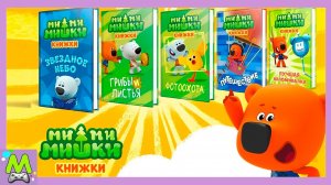 Ми-Ми-Мишки Игры и Приключения.Кеша и Тучка в Интерактивных Книжках.Сборник Серий