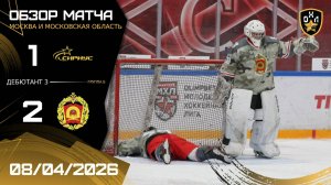 ОБЗОР / СИРИУС - КРЕМЛЁВЕЦ / 08.04.26 / ОХЛ МОСКВА / ДИВИЗИОН ДЕБЮТАНТ 3
