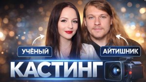 Кастинг в Ставку на любовь. Программист и Ученый