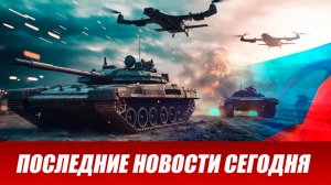 Сводка СВО на 10 апреля. Новости СВО. Ситуация на фронте 10.04.2026. Сводка боевых действий