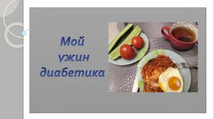 Мой ужин диабетика.
