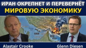 Аластер Крук; Иран выйдет из войны сильнее и изменит мировую экономику