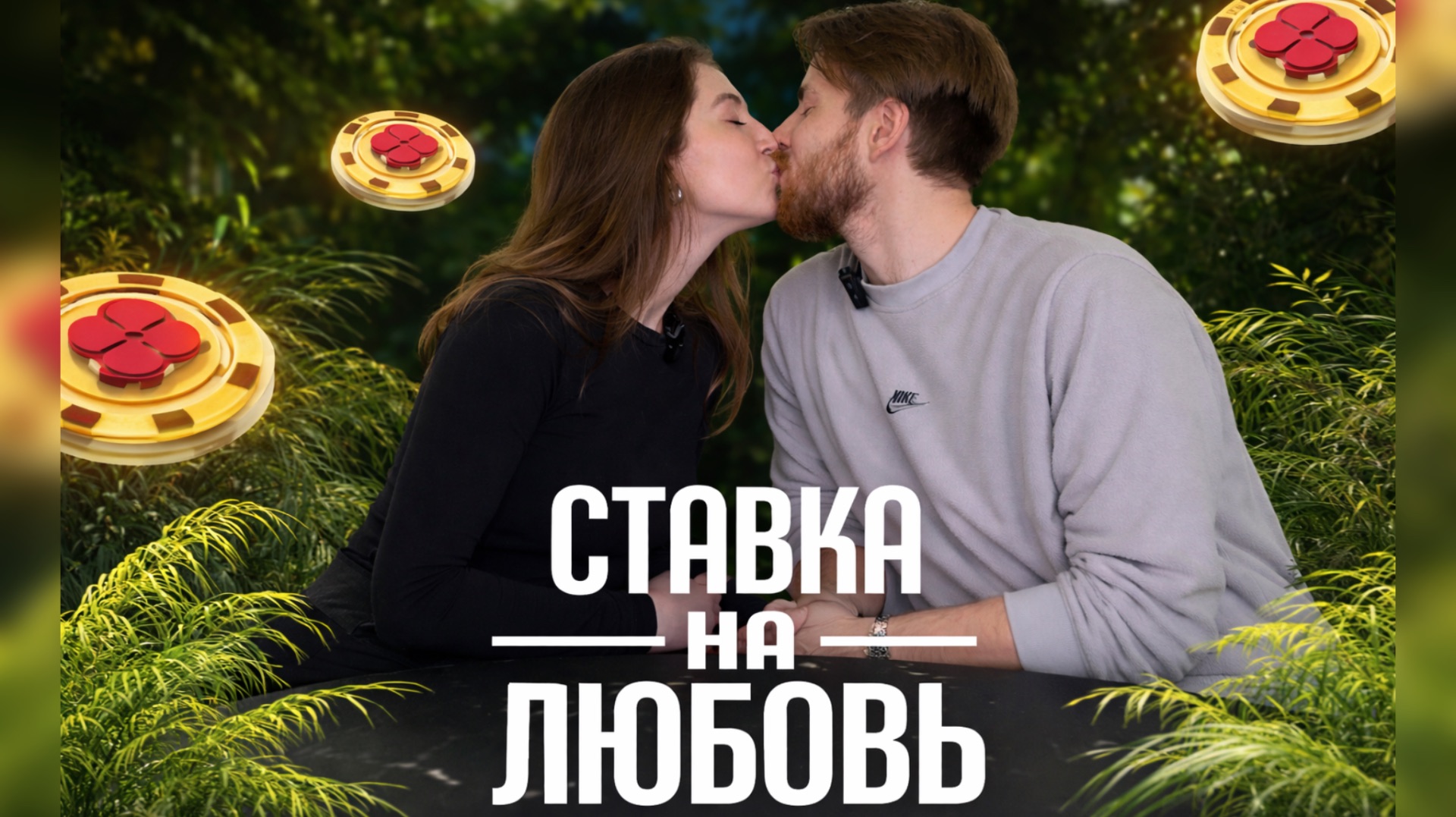 #ХочуВСтавкуНаЛюбовь | Народный кастинг | Макс и Света смотреть онлайн