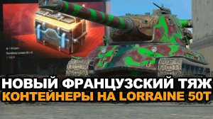 А стоит ли открывать контейнеры на новый Lorraine 50t Tanks Blitz