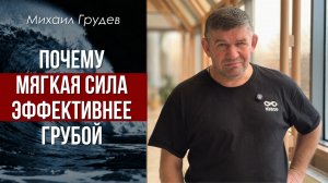 Почему мягкая сила эффективнее грубой. Михаил Грудев. ИЗВОР