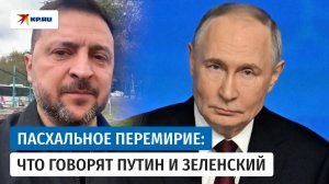 Путин объявил, а Зеленский согласился на пасхальное перемирие