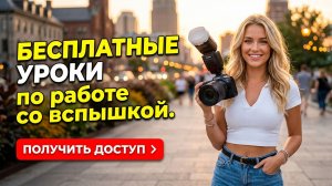 Бесплатные уроки по работе со вспышкой. Доступ.