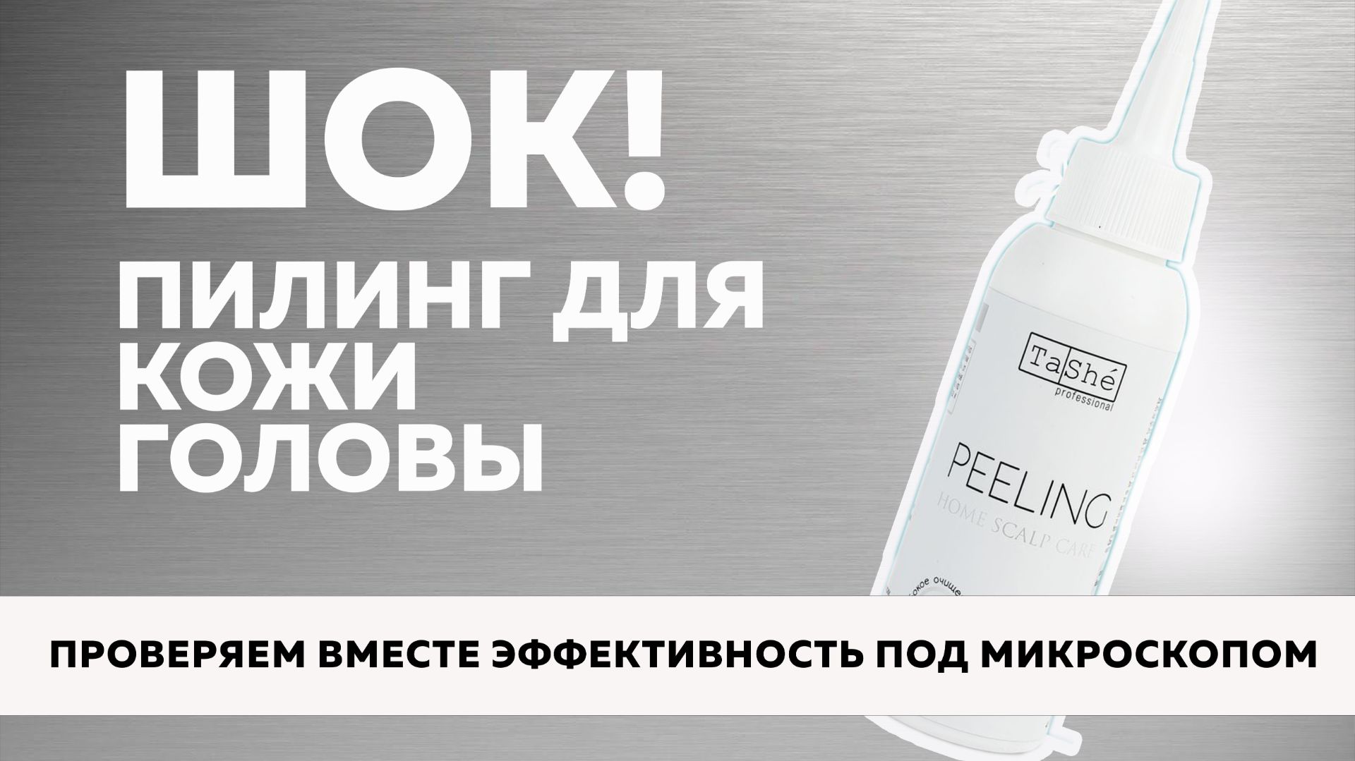 №101 Проверка ПИЛИНГА от TaSHE