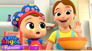 🍿 Помощник Малыш Саша | Развивающие Мультики Для Детей | Little Angel Русский