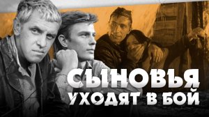 Сыновья уходят в бой. 1969.