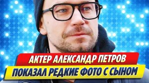 Александр Петров показал редкие фото с сыном 🔥 Новости Шоу Бизнеса