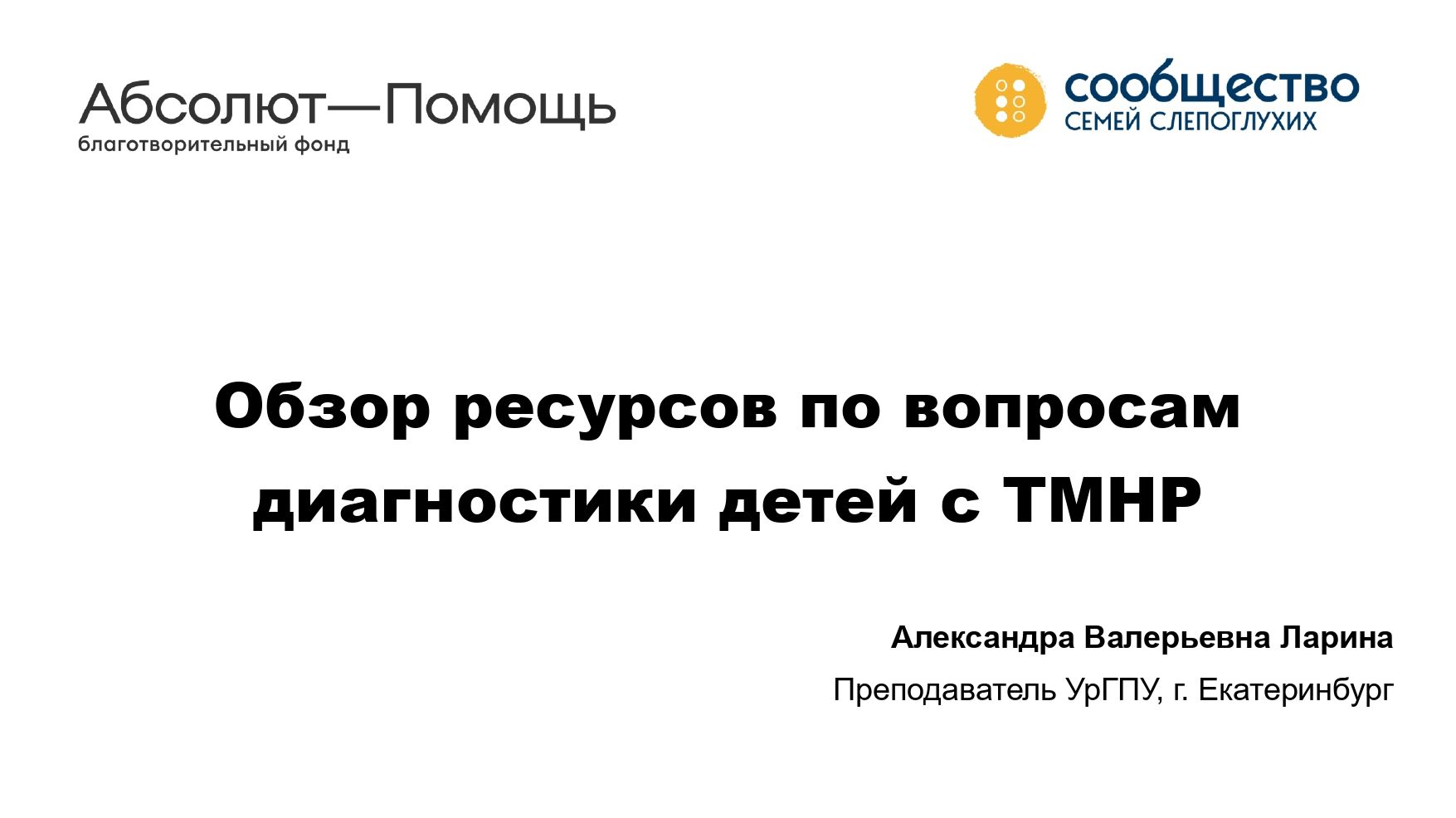 Обзор ресурсов по вопросам диагностики детей с ТМНР
