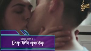 VictoryT - Cмертный приговор