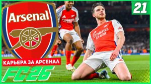FC 26 КАРЬЕРА ЗА АРСЕНАЛ #21 - ФИНАЛЬНАЯ БОРЬБА ЗА ТРЕБЛ!