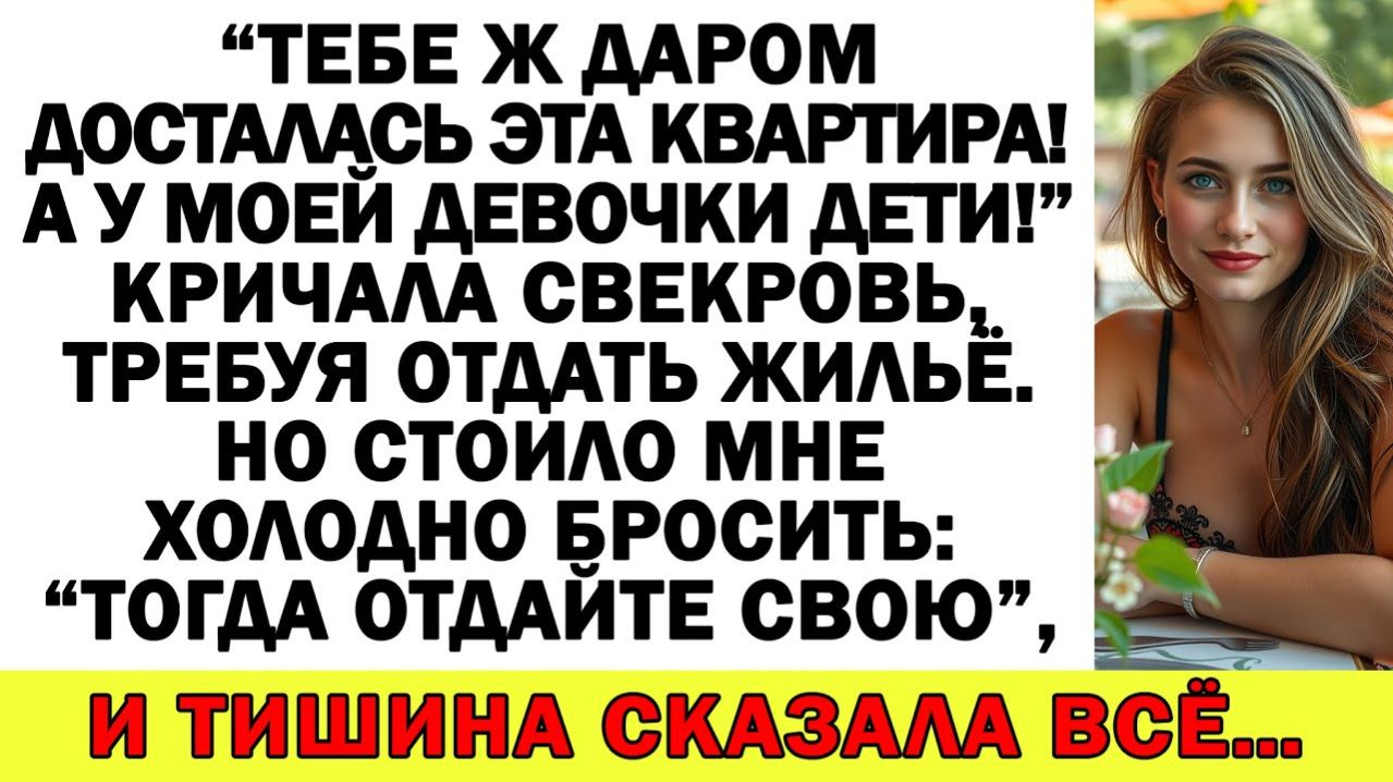 Истории из жизни| Квартиру нам! Детям жить негде! — орала свекровь |Аудио рассказы|Жизненные истории