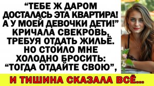 Истории из жизни| Квартиру нам! Детям жить негде! — орала свекровь |Аудио рассказы|Жизненные истории