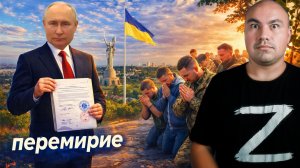 Владимир Путин объявил перемирие