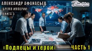 05.01. Александр Афанасьев  - Бремя Империи.  Книга 5. Подлецы и герои. Часть 1.