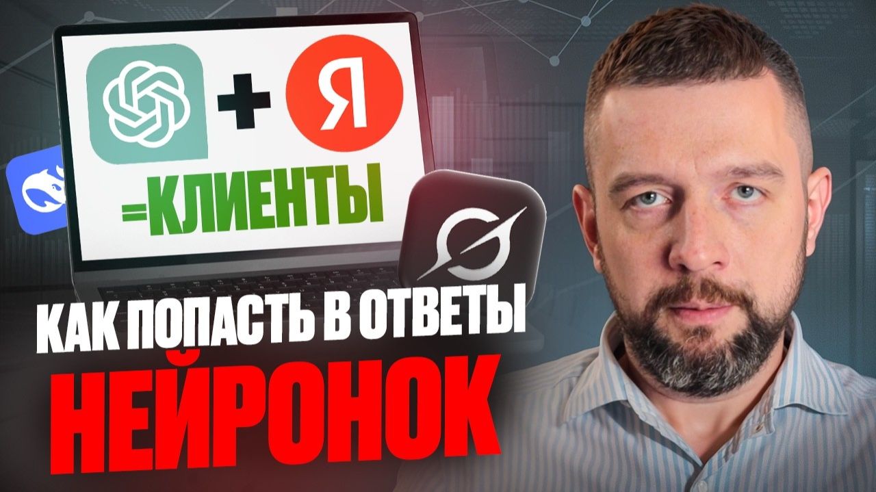 GEO вместо SEO? Как продвигать сайт в ChatGPT, Алисе и AI-поиске в 2026