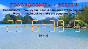 ГОЛОВОЛОМКА – PUZZLE. Спичка. 29+6≠38-5, 26+9≠38-5, 27+8≠39-9, 28+9≠38-3