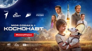 «Моя собака — космонавт» | #КиноклубПервых