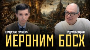 Иероним Босх