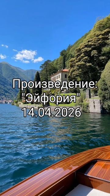 Pisatel - 14.04.2026 Эйфория