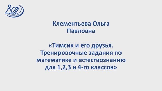 Клементьева Ольга Павловна "Тимсик и его друзья. 1 - 4 классы"