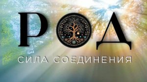 Соединение с родом: почему это так важно и как с ним соединиться