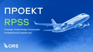 ORS RPSS - резервный контур регистрации авиапассажиров в любой ситуации