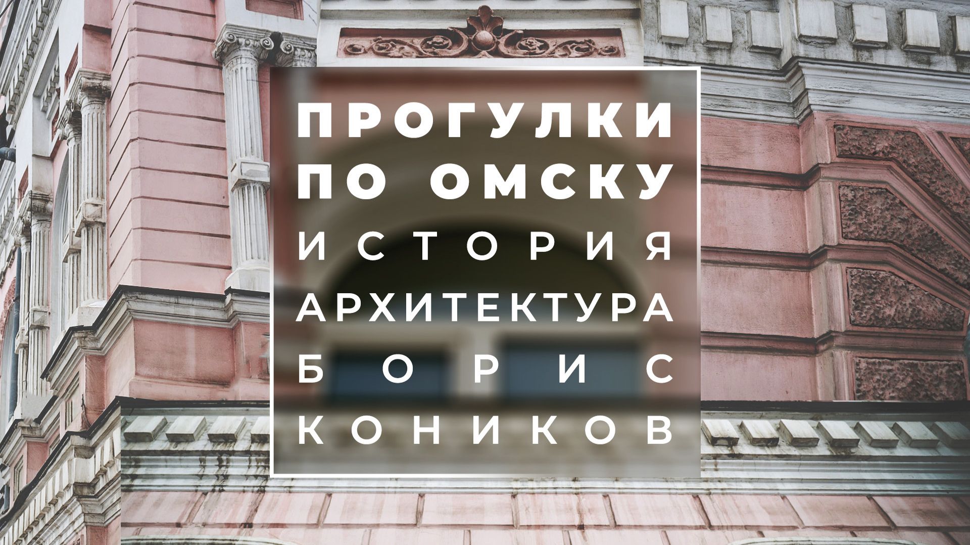 Кто «жил» в доходном доме Айзина? | Прогулки с профессором