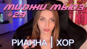 МиджиМьюз#29 - ИСТОРИЯ РИАННЫ | ОТКУДА ВЗЯЛСЯ ХОР