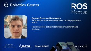 Ковалев Вячеслав | ROS Meetup 26 | Открытые системы робототехники